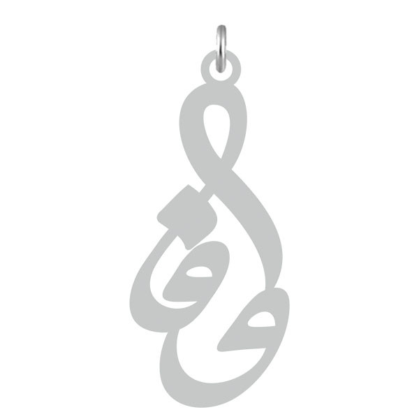 آویز گردنبند  طرح وفا رنگ نقره ایی (استیل رنگ ثابت) Kn2-538