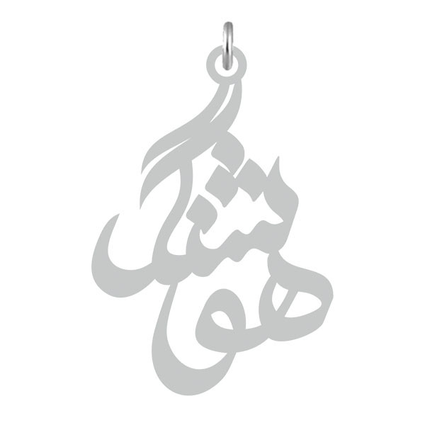 آویز گردنبند  طرح هوشنگ رنگ نقره ایی (استیل رنگ ثابت) Kn2-549