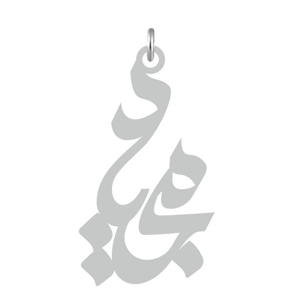 آویز گردنبند  طرح مجید رنگ نقره ایی (استیل رنگ ثابت) Kn2-578