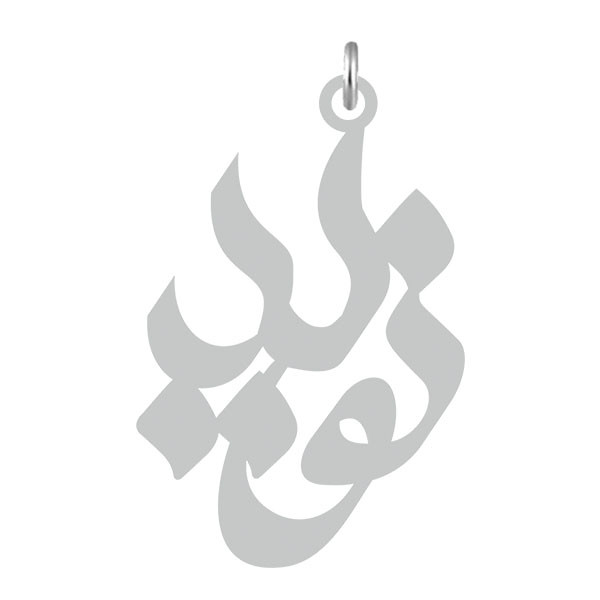 آویز گردنبند  طرح نوید رنگ نقره ایی (استیل رنگ ثابت) Kn2-564