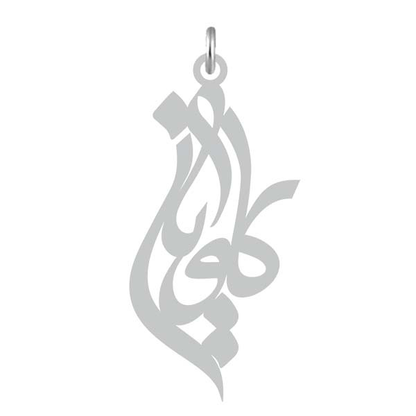 آویز گردنبند  طرح کاویان رنگ نقره ایی (استیل رنگ ثابت) Kn2-687