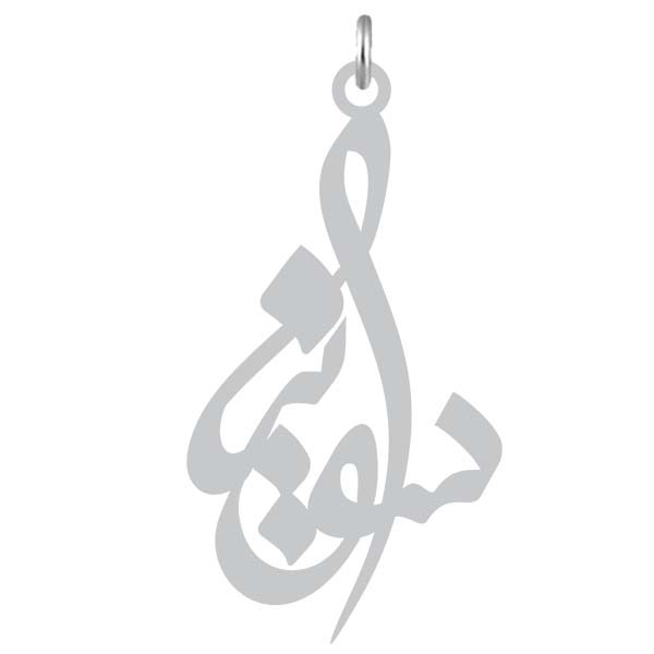 آویز گردنبند  طرح سونیا رنگ نقره ایی (استیل رنگ ثابت) Kn2-918