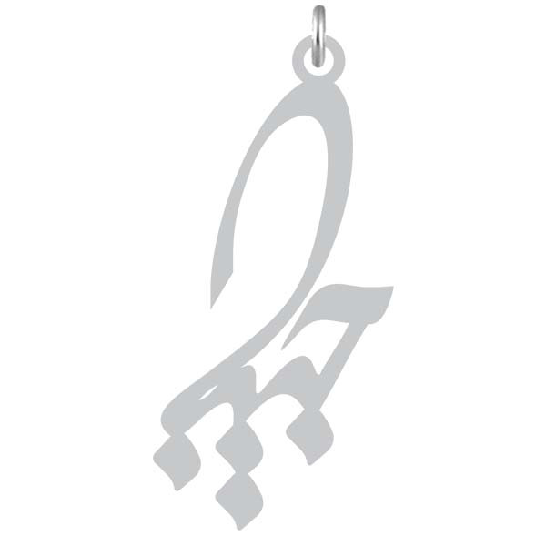 آویز گردنبند  طرح حبیبه رنگ نقره ایی (استیل رنگ ثابت) Kn2-1001