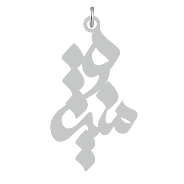 آویز گردنبند  طرح منیژه رنگ نقره ایی (استیل رنگ ثابت) Kn2-628