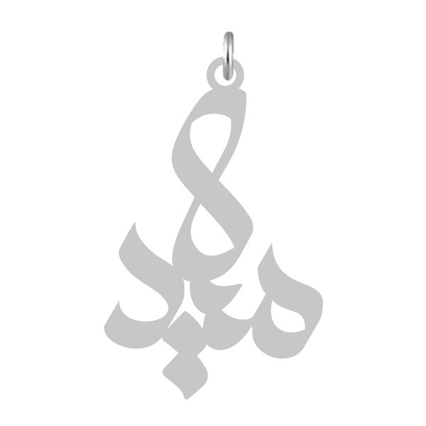 آویز گردنبند  طرح میلاد رنگ نقره ایی (استیل رنگ ثابت) Kn2-646