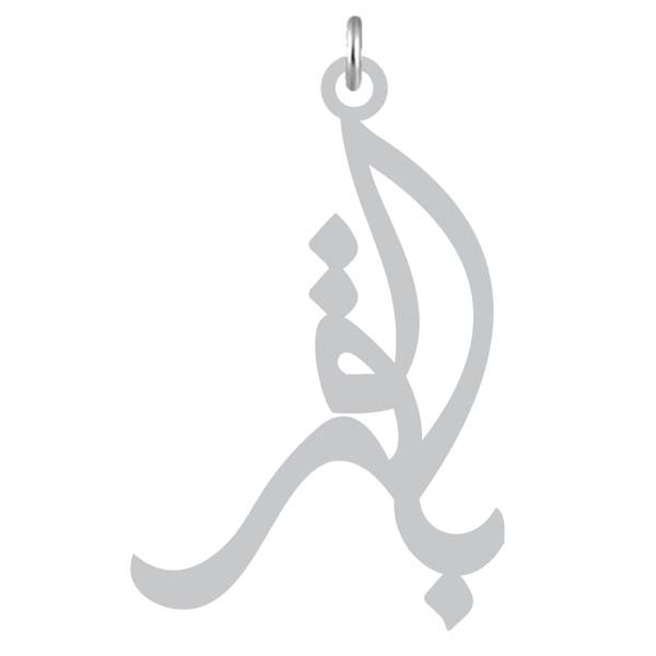 آویز گردنبند  طرح باقر رنگ نقره ایی (استیل رنگ ثابت) Kn2-1124