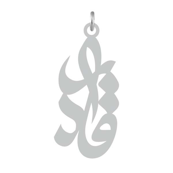 آویز گردنبند  طرح قادر رنگ نقره ایی (استیل رنگ ثابت) Kn2-714