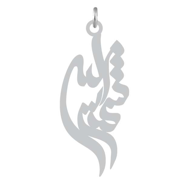 آویز گردنبند  طرح شمس الله رنگ نقره ایی (استیل رنگ ثابت) Kn2-803
