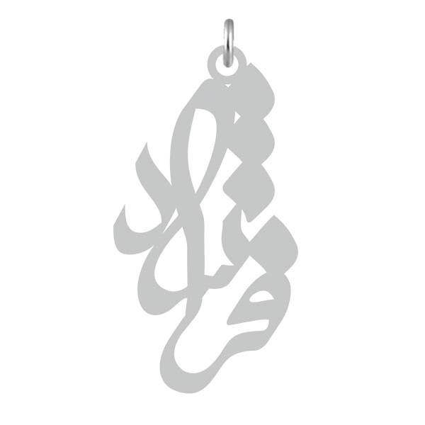 آویز گردنبند  طرح فرشاد رنگ نقره ایی (استیل رنگ ثابت) Kn2-701