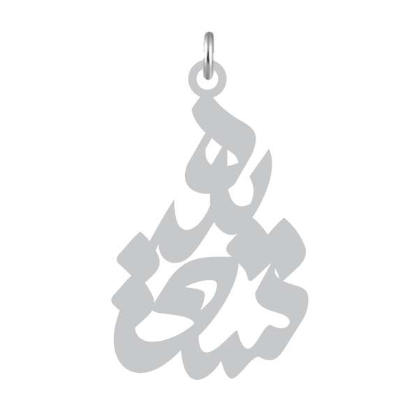 آویز گردنبند  طرح سعیده رنگ نقره ایی (استیل رنگ ثابت) Kn2-886