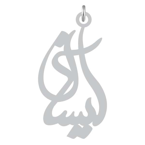 آویز گردنبند  طرح آیسان رنگ نقره ایی (استیل رنگ ثابت) Kn2-1179