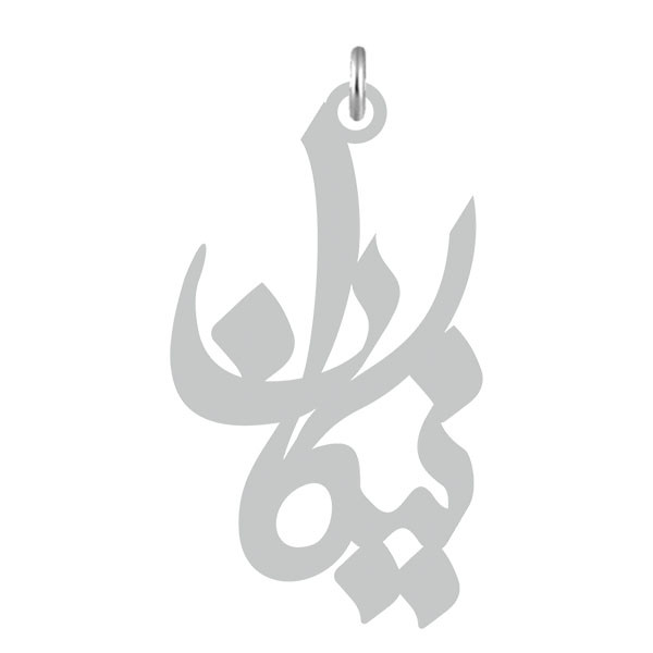آویز گردنبند  طرح نیکان رنگ نقره ایی (استیل رنگ ثابت) Kn2-563