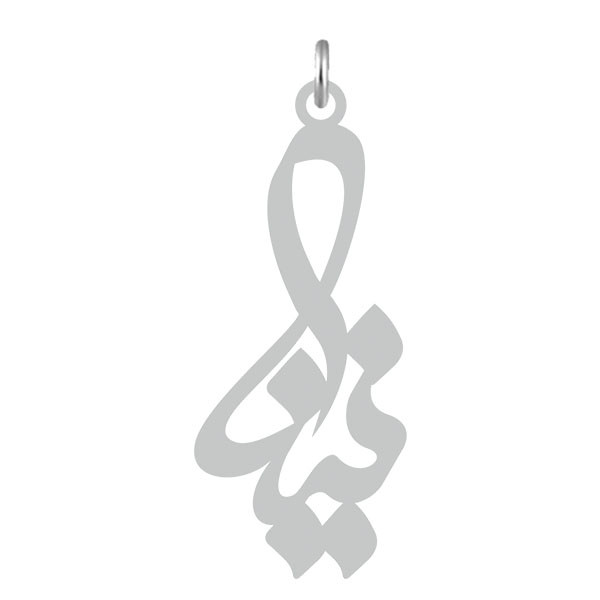آویز گردنبند  طرح نینا رنگ نقره ایی (استیل رنگ ثابت) Kn2-561