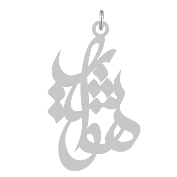 آویز گردنبند  طرح هوشیار رنگ نقره ایی (استیل رنگ ثابت) Kn2-548
