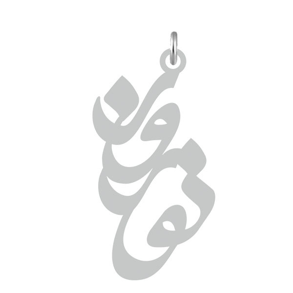 آویز گردنبند  طرح نوروز رنگ نقره ایی (استیل رنگ ثابت) Kn2-565