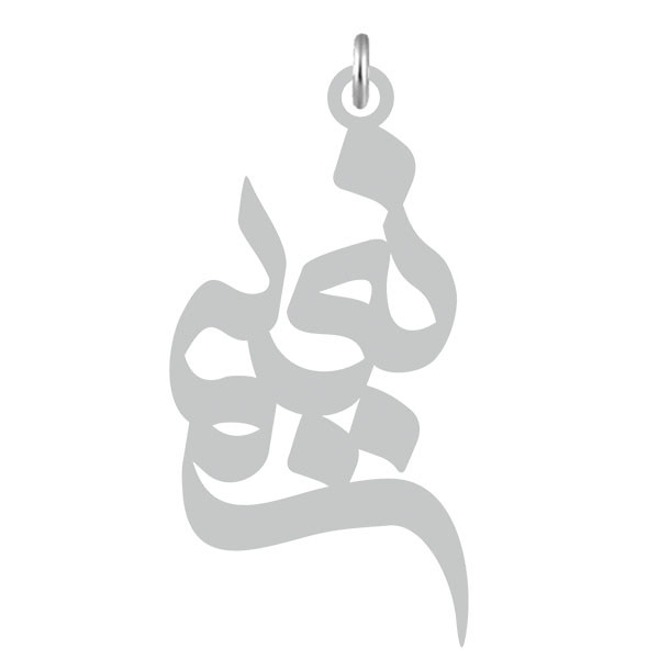 آویز گردنبند  طرح نعیم رنگ نقره ایی (استیل رنگ ثابت) Kn2-569