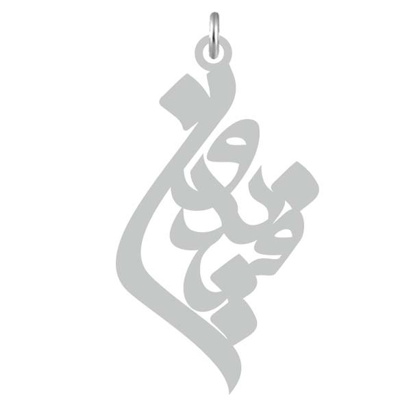 آویز گردنبند  طرح فریدون رنگ نقره ایی (استیل رنگ ثابت) Kn2-742