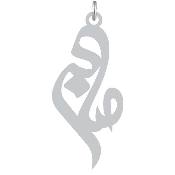 آویز گردنبند  طرح صابر رنگ نقره ایی (استیل رنگ ثابت) Kn2-817