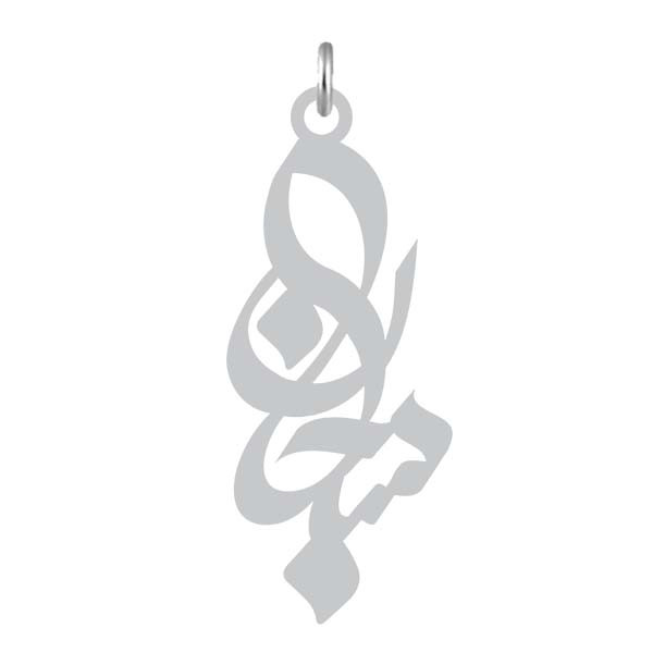 آویز گردنبند  طرح سبحان رنگ نقره ایی (استیل رنگ ثابت) Kn2-859