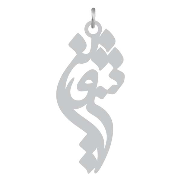 آویز گردنبند  طرح شروین رنگ نقره ایی (استیل رنگ ثابت) Kn2-847