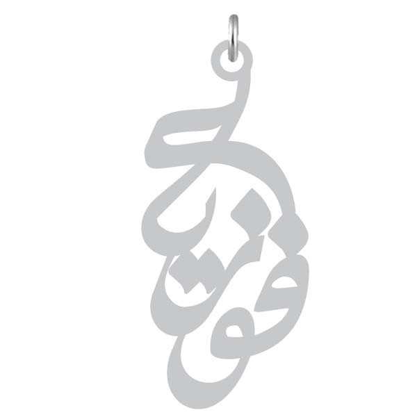 آویز گردنبند  طرح فوزیه رنگ نقره ایی (استیل رنگ ثابت) Kn2-771