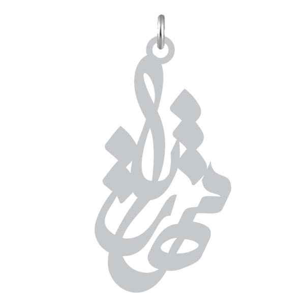 آویز گردنبند  طرح شهریار رنگ نقره ایی (استیل رنگ ثابت) Kn2-842