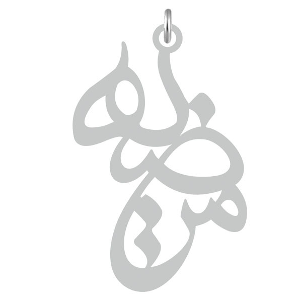 آویز گردنبند  طرح مرضیه رنگ نقره ایی (استیل رنگ ثابت) Kn2-663
