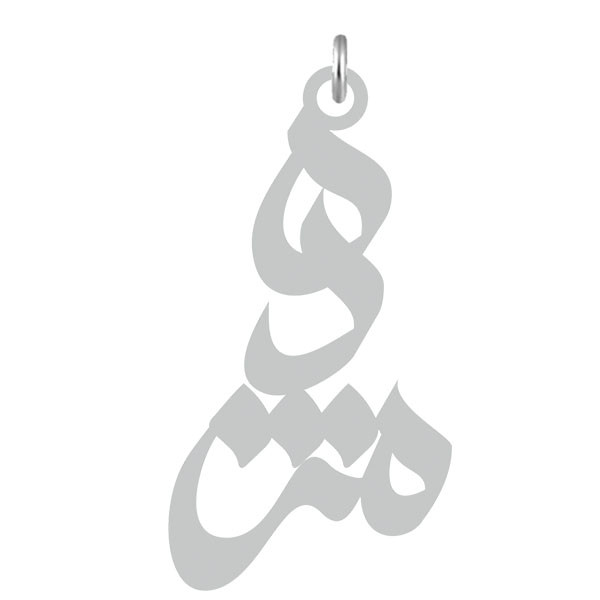 آویز گردنبند  طرح مژده رنگ نقره ایی (استیل رنگ ثابت) Kn2-636