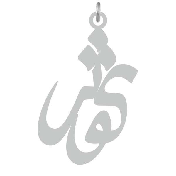 آویز گردنبند  طرح کوثر رنگ نقره ایی (استیل رنگ ثابت) Kn2-718