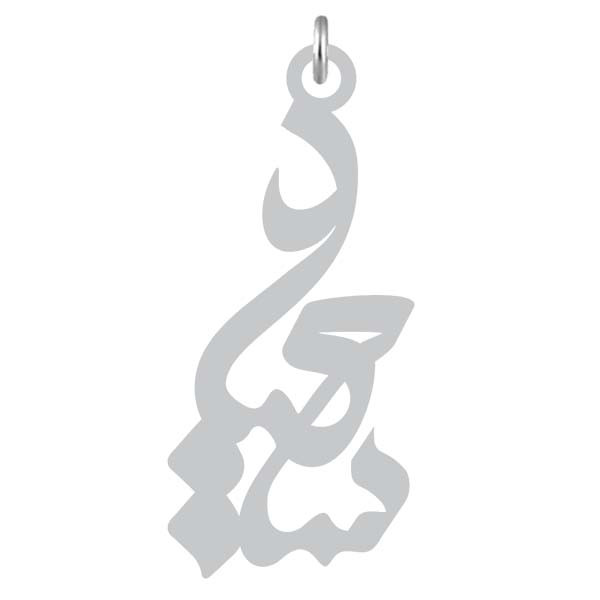 آویز گردنبند  طرح سعید رنگ نقره ایی (استیل رنگ ثابت) Kn2-860