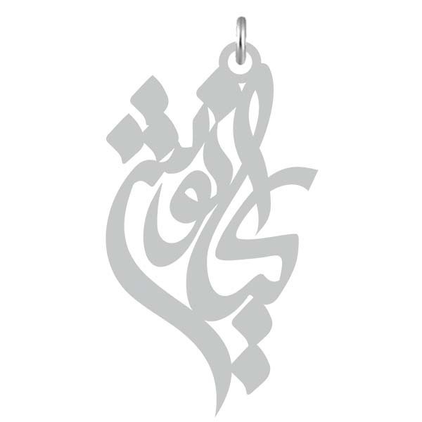 آویز گردنبند  طرح کیانوش رنگ نقره ایی (استیل رنگ ثابت) Kn2-725