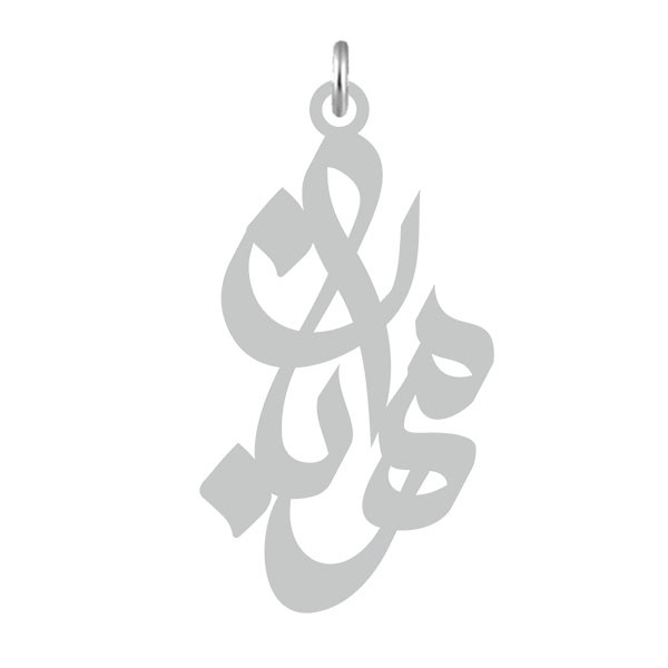آویز گردنبند  طرح مهربان رنگ نقره ایی (استیل رنگ ثابت) Kn2-673