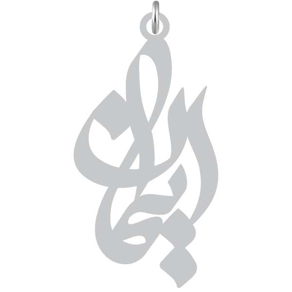 آویز گردنبند  طرح ایمان رنگ نقره ایی (استیل رنگ ثابت) Kn2-1158