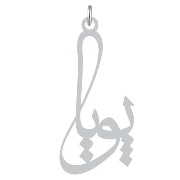 آویز گردنبند  طرح پویا رنگ نقره ایی (استیل رنگ ثابت) Kn2-1097