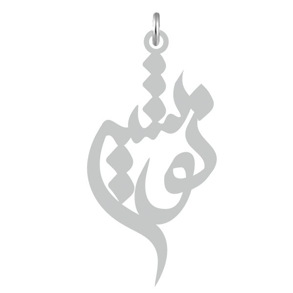 آویز گردنبند  طرح نوشین رنگ نقره ایی (استیل رنگ ثابت) Kn2-593