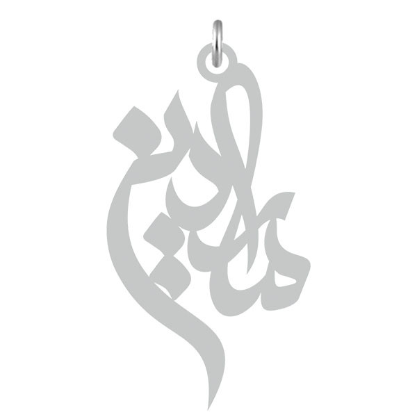 آویز گردنبند  طرح ماردین رنگ نقره ایی (استیل رنگ ثابت) Kn2-586