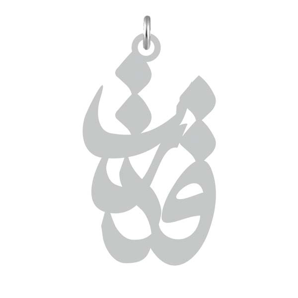 آویز گردنبند  طرح قدرت رنگ نقره ایی (استیل رنگ ثابت) Kn2-711