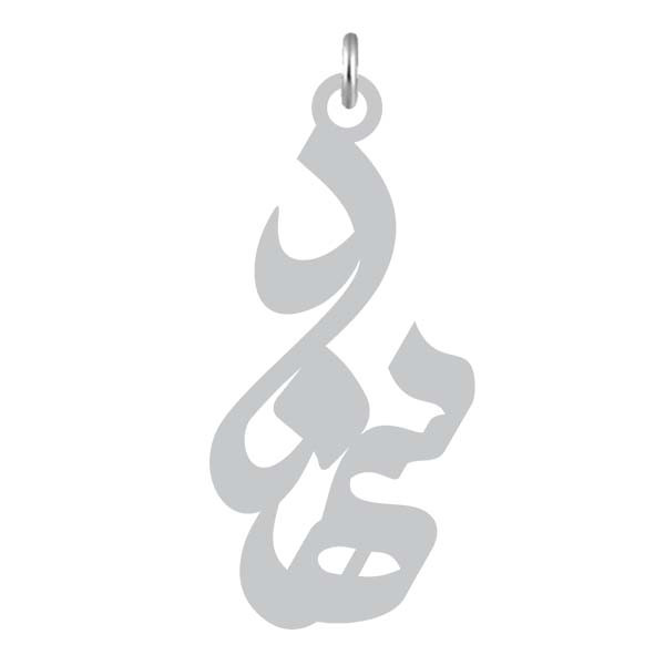 آویز گردنبند  طرح سهند رنگ نقره ایی (استیل رنگ ثابت) Kn2-851
