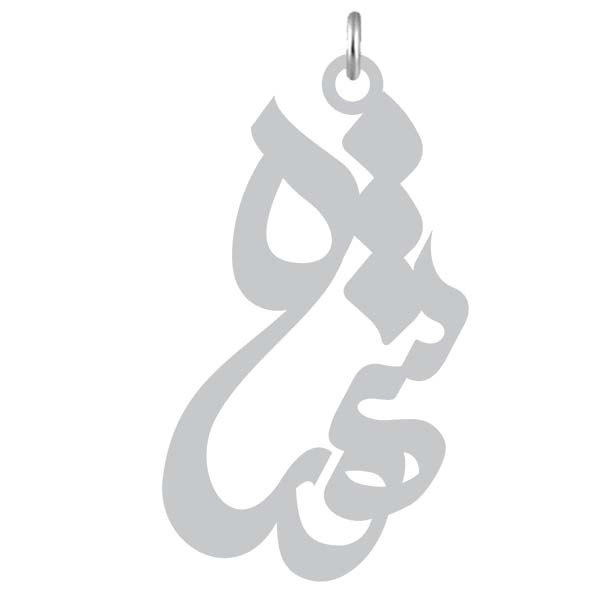 آویز گردنبند  طرح شهره رنگ نقره ایی (استیل رنگ ثابت) Kn2-833