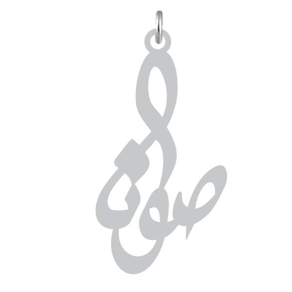 آویز گردنبند  طرح صونا رنگ نقره ایی (استیل رنگ ثابت) Kn2-805