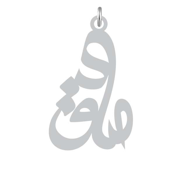 آویز گردنبند  طرح صادق رنگ نقره ایی (استیل رنگ ثابت) Kn2-816