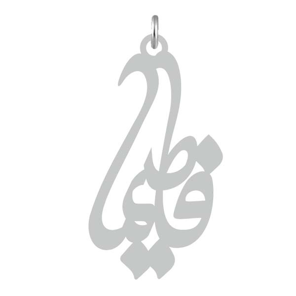 آویز گردنبند  طرح فاطیما رنگ نقره ایی (استیل رنگ ثابت) Kn2-736
