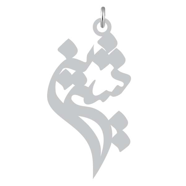 آویز گردنبند  طرح شیرین رنگ نقره ایی (استیل رنگ ثابت) Kn2-875
