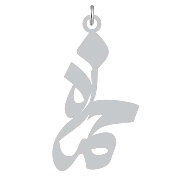 آویز گردنبند  طرح حمزه رنگ نقره ایی (استیل رنگ ثابت) Kn2-1017