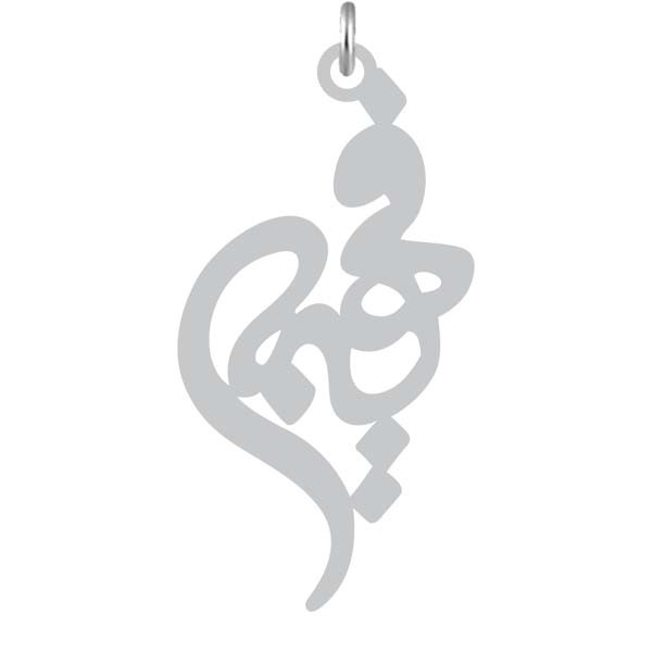 آویز گردنبند  طرح فهیمه رنگ نقره ایی (استیل رنگ ثابت) Kn2-769