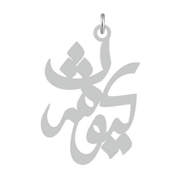 آویز گردنبند  طرح کیومرث رنگ نقره ایی (استیل رنگ ثابت) Kn2-723