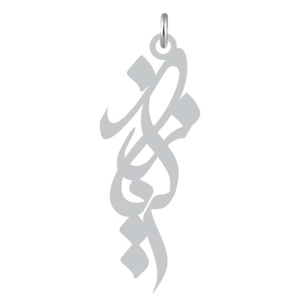 آویز گردنبند  طرح زکریا رنگ نقره ایی (استیل رنگ ثابت) Kn2-903