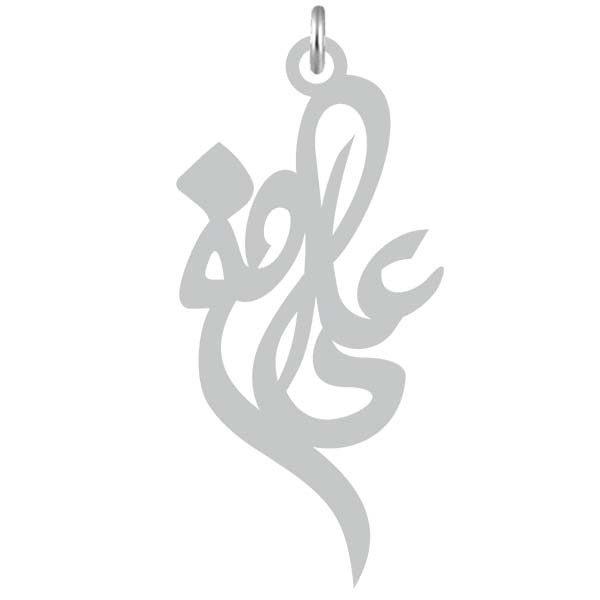 آویز گردنبند  طرح علی اصغر رنگ نقره ایی (استیل رنگ ثابت) Kn2-799