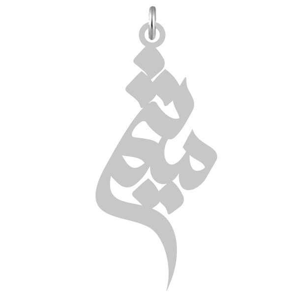 آویز گردنبند  طرح میثم رنگ نقره ایی (استیل رنگ ثابت) Kn2-647
