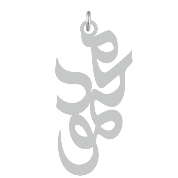 آویز گردنبند  طرح محمود رنگ نقره ایی (استیل رنگ ثابت) Kn2-623
